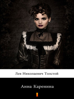Анна Каренина (Anna Karenina. Anna Karenina) - ebook